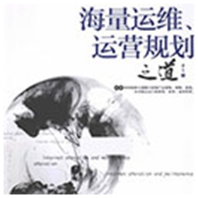 海量运维运营规划之道 唐文 pdf全彩版