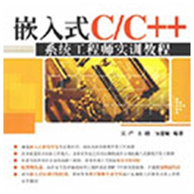 嵌入式C/C++系统工程师实训教程 庄严 pdf扫描版