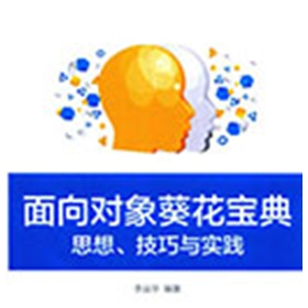 面向对象葵花宝典:思想技巧与实践 李运华pdf扫描版