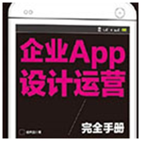 企业APP设计运营完全手册 徐声远 pdf扫描版