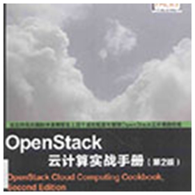 OpenStack云计算实战手册(第2版) pdf扫描版