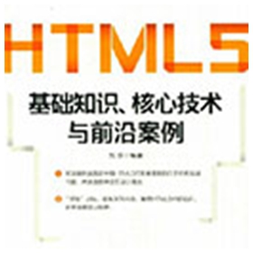 HTML5基础知识 核心技术与前沿案例 刘欢 pdf扫描版