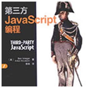 第三方JavaScript编程 pdf扫描版