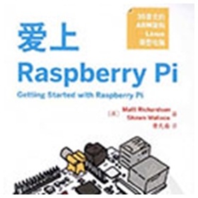 爱上raspberry pi电子版 pdf扫描版