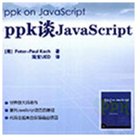 ppk谈JavaScript 科克 pdf扫描版