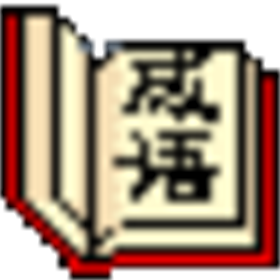 中华成语掌中宝电脑版 v3.0