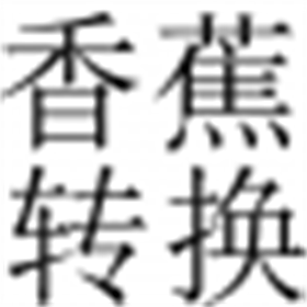 香蕉转换器(pdf转word软件) v1.0