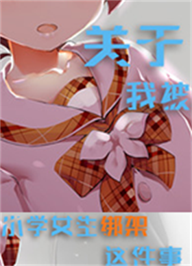 关于我被小学女生绑架这件事 v1.1免安装