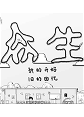 众生游电脑版 v0.3.5免安装版