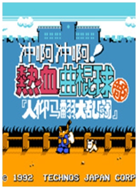 热血曲棍球中文版 单机版