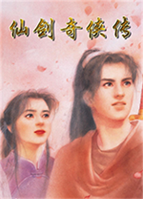 仙剑奇侠传98柔情版 免安装绿色版