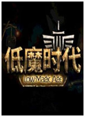 低魔时代中文版 v0.82.4免安装绿色版