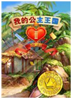 我的公主王国2电脑版 v1.0.1免安装绿色版