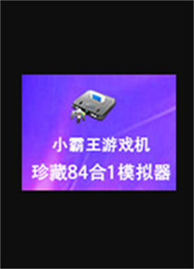 小霸王游戏机珍藏84合1 