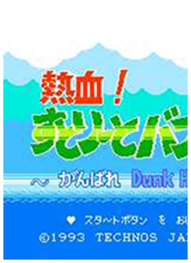 fc热血篮球电脑版 免安装绿色版