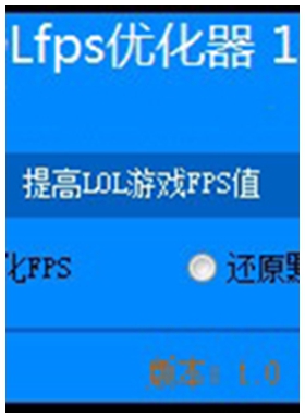 lol英雄联盟fps优化器 v1.0绿色版
