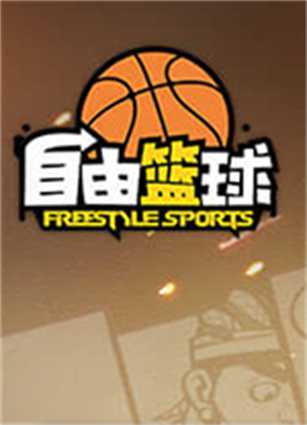 自由篮球电脑版 
