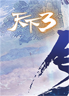 天下3客户端 v2.0.1234