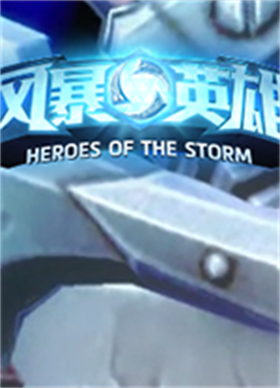 风暴英雄客户端 v1.18.0.3086