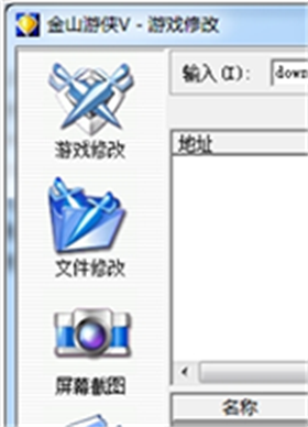金山游侠v修改器 中文免安装版