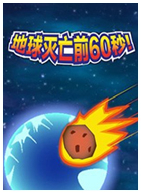 地球灭亡前60秒中文电脑版 v1.0免安装官方正式版
