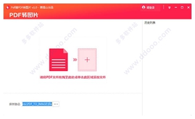 PDF猫PDF转图片 v4.9.5.2官方版