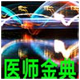 医师金典电脑版 v12.0.3