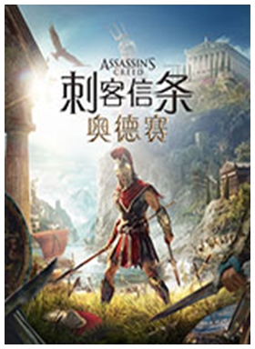 刺客信条8奥德赛免安装中文版 v1.53