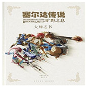塞尔达传说荒野之息大师之书pdf 