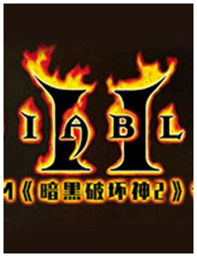 暗黑2全人物极品存档 绿色免费版