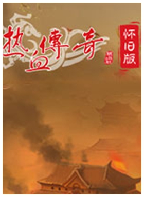 热血传奇怀旧版官方正版