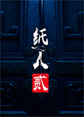 纸人2游戏中文版免安装绿色版