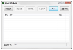 qsv转换工具v3.1电脑版 附使用教程