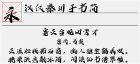 汉仪秦川手书简字体 