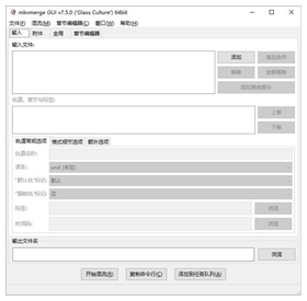 mkvmerge gui汉化版 v7.5.0附使用教程