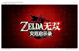塞尔达无双灾厄启示录电脑版 