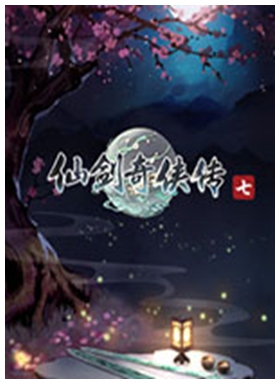 仙剑奇侠传7修改器 v1.0.2-v2.1.0风灵月影版