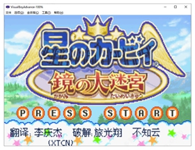 星之卡比镜之迷宫电脑版 