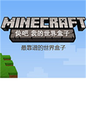 快吧我的世界盒子电脑版 v5.1.1.1435