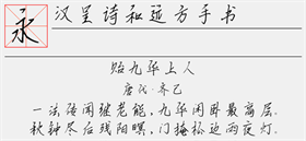 汉呈诗和远方手书字体 