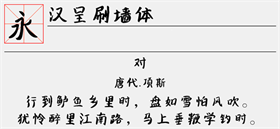 汉呈刷墙体字体 附安装教程