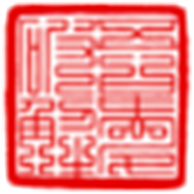九叠篆印章生成器v1.0绿色免费版