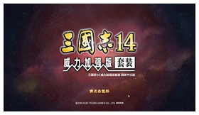 三国志14威力加强版1.09中文破解版 附安装教程
