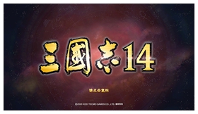 三国志14电脑版 免安装中文版