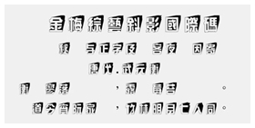 金梅综艺斜影国际码字体 