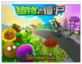 植物大战僵尸原版中文版 免安装版
