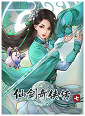 仙剑奇侠传7pc版 免安装绿色版
