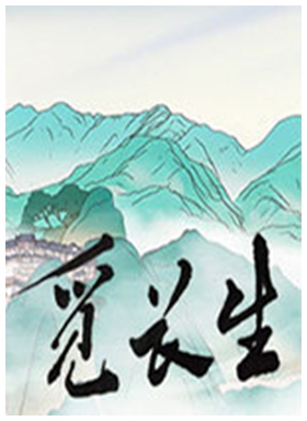 觅长生修改器风灵月影版 v1.0