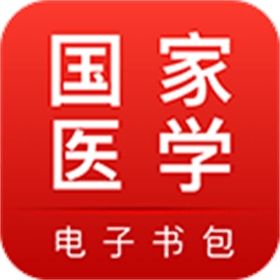 国家医学电子书包电脑版 v3.5.0