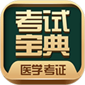 医学考试宝典电脑版 v3.6
